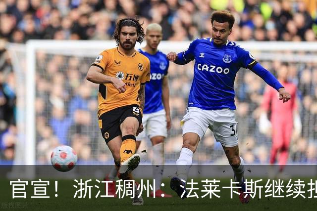官宣！浙江稠州：法莱卡斯继续担任球队主教练